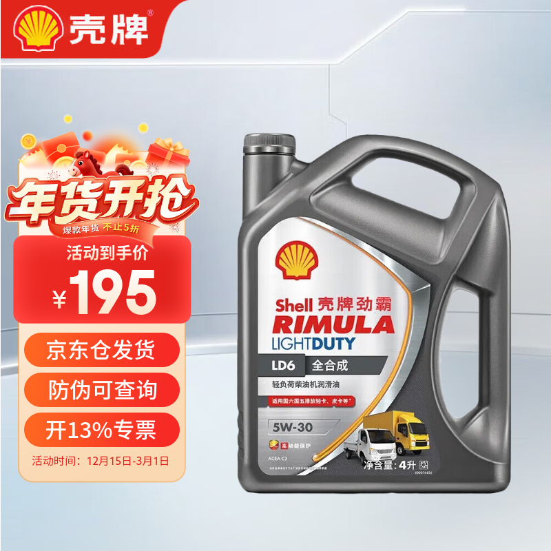 Shell Rimula LD6 C3 5W-30 4L fully synthetic light truck diesel engine lubricant National VI light load diesel engine oil