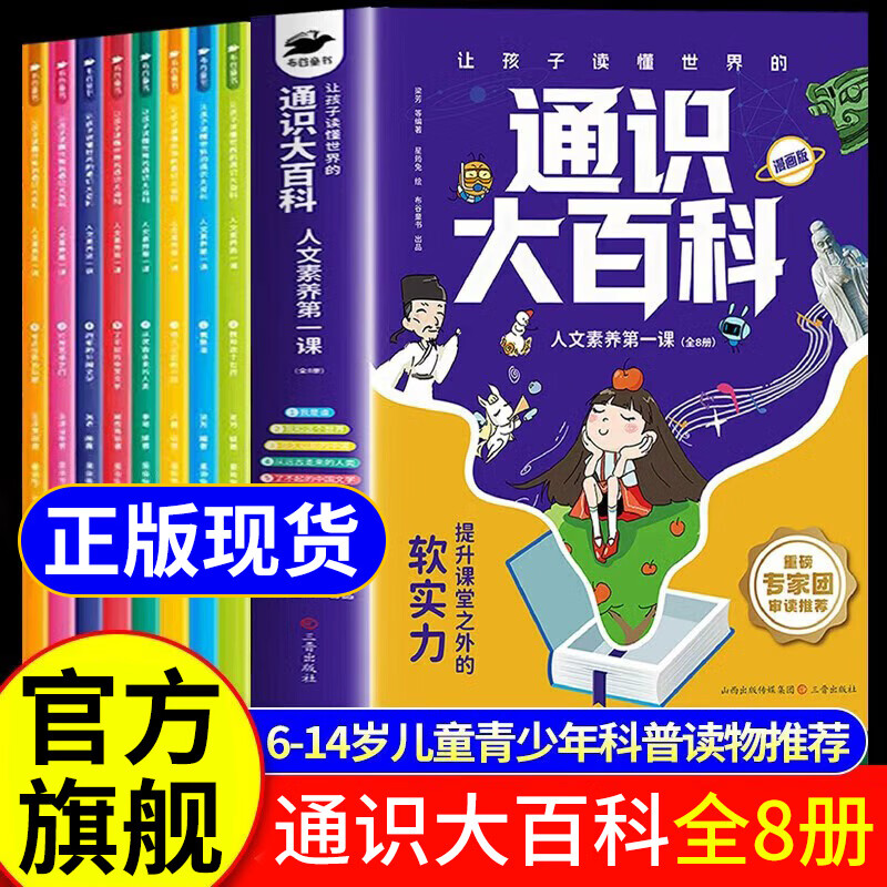 Same as Douyin. General Encyclopedia for Primary and Secondary Schools. 8 volumes. A comic version of the first lesson on humanistic literacy for children to understand the world. Improve competitiveness. Children's popular science books enhance 24 core competitiveness. Complete set of 8 volumes. General Encyclopedia.