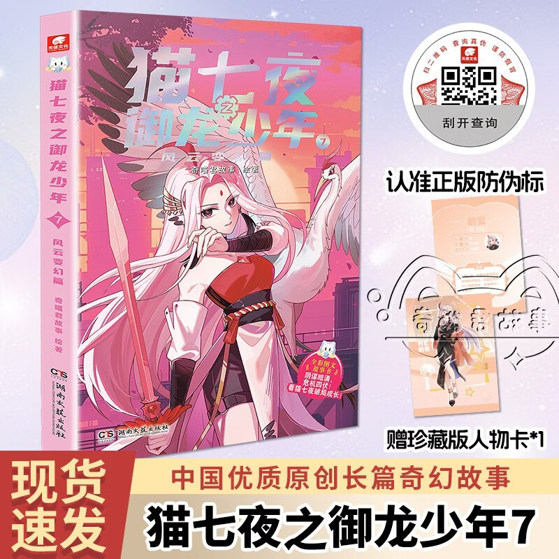 Cat Seven Nights: The Dragon-Conquering Boy 7: The Changing Chapter, the new physical book of Qi Miaojun’s story
