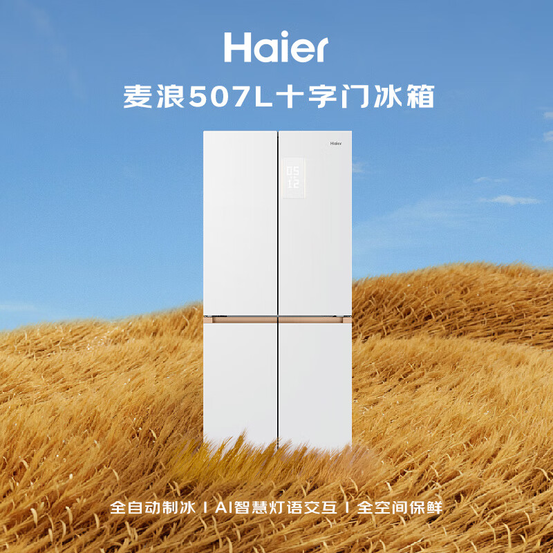 Haier Mailang 507Ultra cross-door maternal and child refrigerator, automatic ice making, full-space freshness preservation, ultra-thin zero-embedded sterilization, odor reduction and pesticide residue reduction BCD-507WGHTDBGVSU1