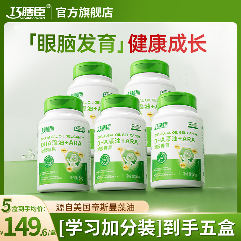 Qiaoshanchen dha algae oil DSM algae oil ARA brain supplement children, teenagers and pregnant women focus on the eyes, brain and memory flagship store 5 boxes learning bonus pack to consolidate brain power 60 capsules * 5 boxes