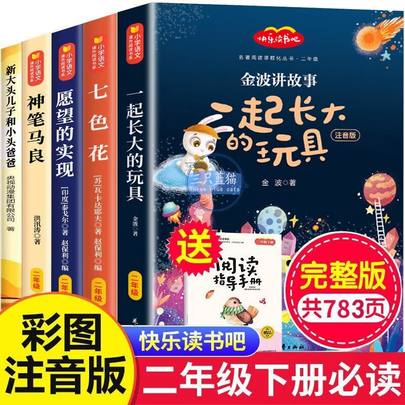 Happy reading, second grade second volume must-read color illustrated phonetic version, complete set of 5 authentic books, free test center manual, the toy Jinbo who grew up together + new big-headed son and small-headed father + magic pen Ma Liang + fulfillment of wishes + Qisehua primary school students’ winter vacation extracurricular reading supplementary book list People’s Education Press People’s Education Edition Chinese textbook supporting reading list