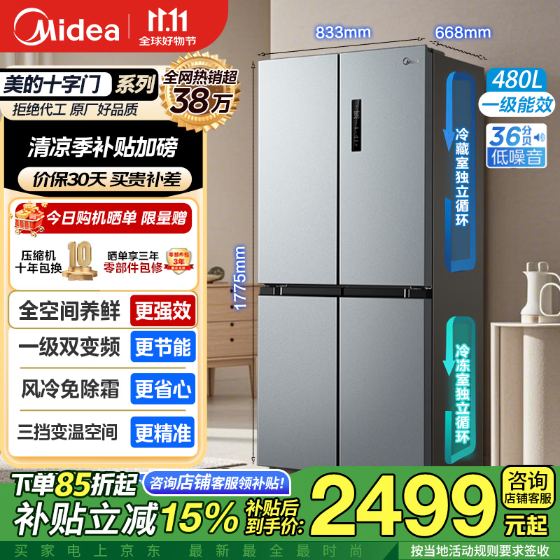 Midea 480 liter four-door refrigerator dual frequency conversion first-class energy efficiency cross-fold double door home stocking ultra-thin smart refrigerator dual-cycle air-cooled large capacity trade-in 480 liter | single system dual-cycle cross refrigerator
