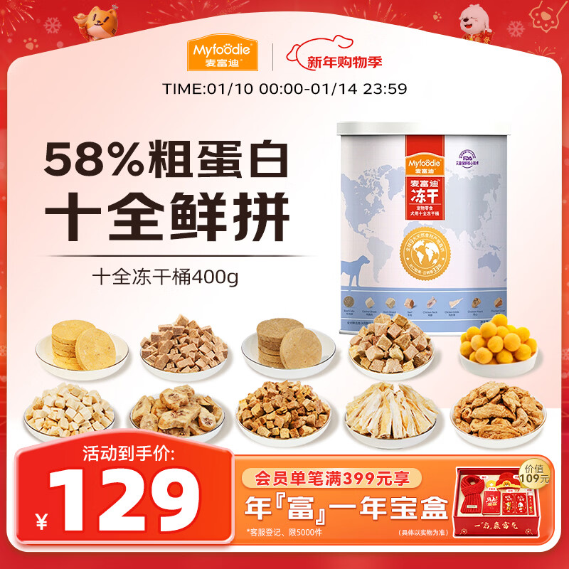 McFoody Dog Snacks Shiquan Freeze-Dried Bucket 400g Adult Puppy Supplementary Nutrition Training Reward Satisfying Pet Snacks