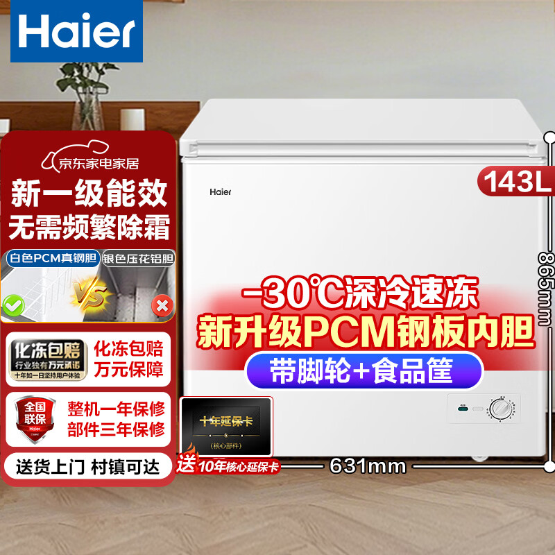 Haier produces single-temperature freezer for home use without frequent defrosting, refrigerator, freezer, rental small refrigerator, 143 liters, new product丨-30 deep-freezing fresh-keeping丨PCM steel plate liner