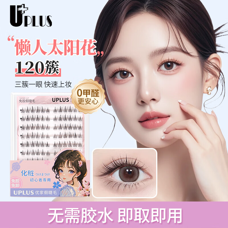 UPLUS glue-free false eyelashes lazy sunflower 120 clusters natural novice self-adhesive glue-free eyelashes eyelashes book