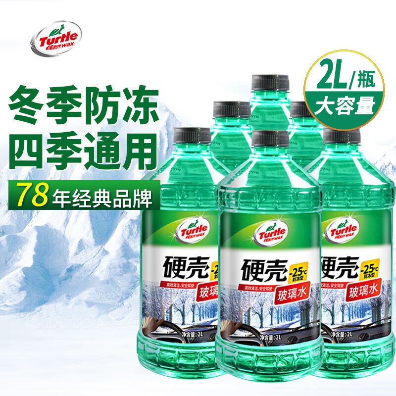 Turtle Wax hard-shell antifreeze glass water-25 car powerful degreasing film decontamination wiper water for all seasons 2L*6 bottles