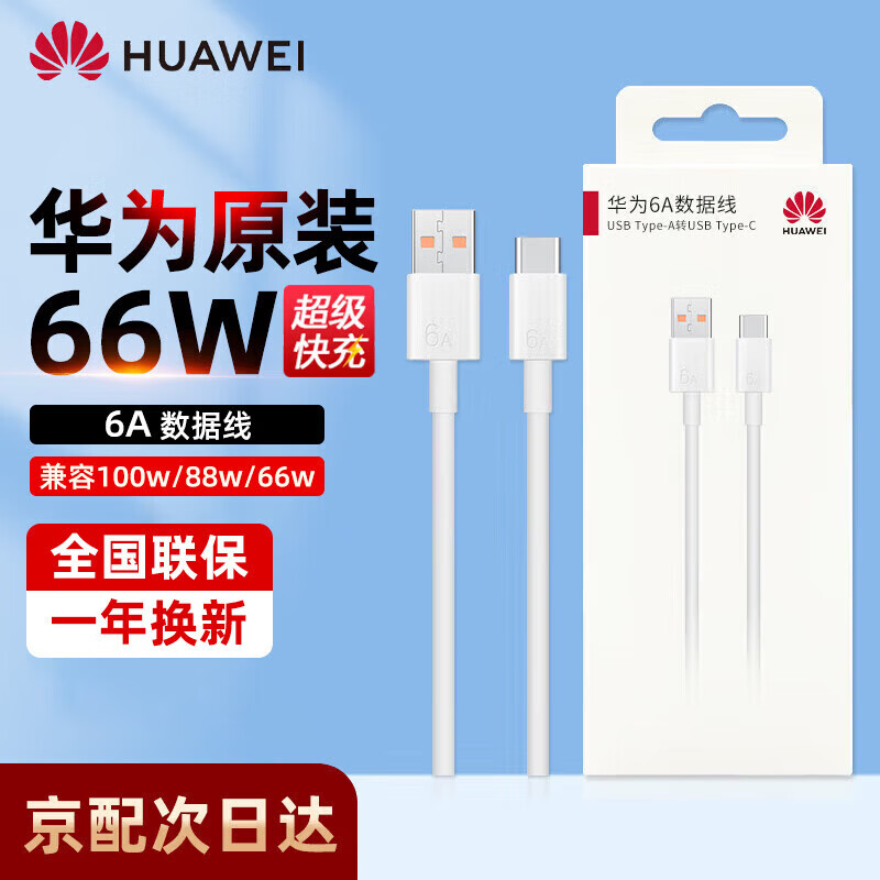 Huawei original 6a charging cable 66W/88W/100W super fast charging Mate70 60 50pro Pura80 70pr 6A charging cable Type-C white