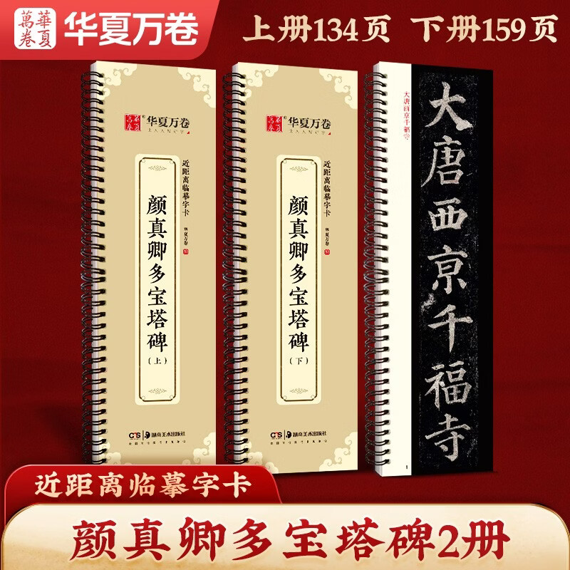 Huaxia Wanjuan Copybook Yan Zhenqing Duobao Pagoda Stele Regular Script Brush Calligraphy High Definition Enlarged Stele Calligraphy Ink Book Adult Beginners Close Copying Calligraphy Cards Brush Calligraphy 2 Volumes