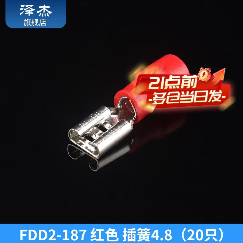 Zejie plug-in cold-pressed terminal copper connector 6.3/4.8/2.8mm spring terminal wire nose female connector FDD2-187 red spring 4.8 (20 pieces)