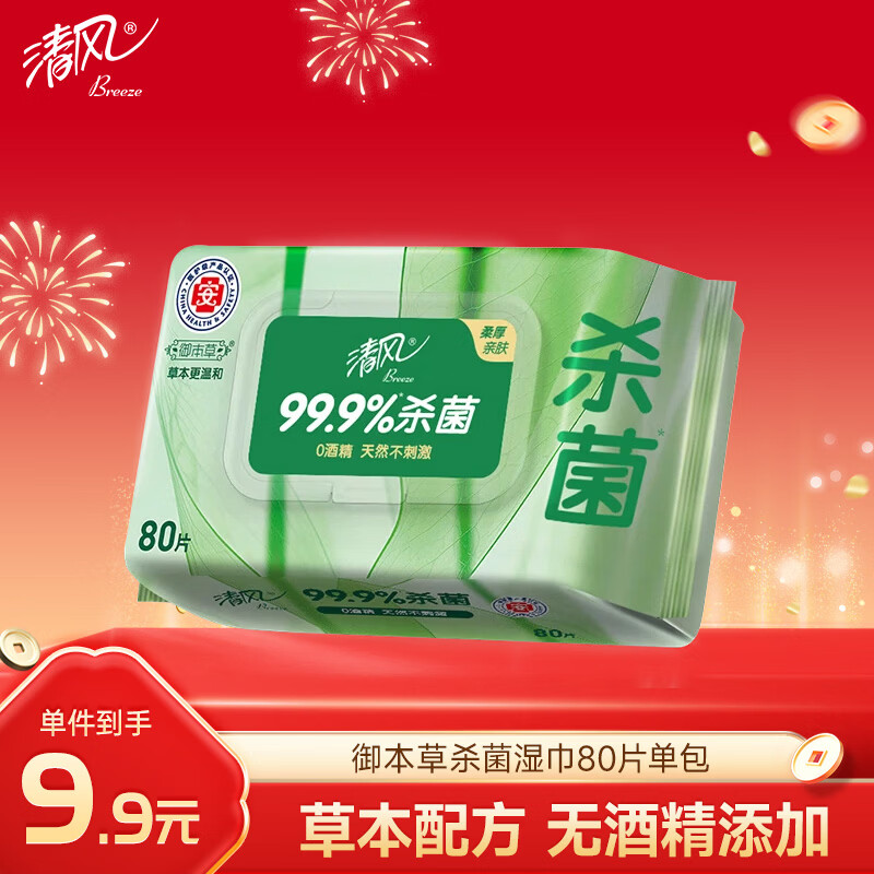 Qingfeng Li Yunrui's same style Royal Materia Medica antiseptic wipes 80 pieces single pack alcohol-free wet wipes