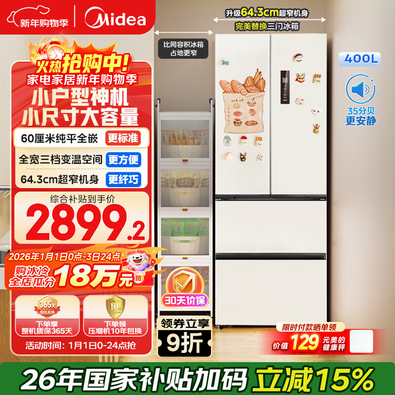 Midea 400L French-style four-door refrigerator, ultra-thin, zero-embedded, small-sized, first-class energy efficiency, air-cooled, frost-free, energy-saving, frequency conversion, trade-in, white, MR-418WFPE, national subsidy
