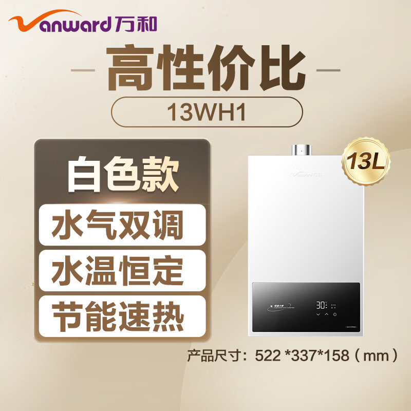 Wanhe Small Universe WH1 13 liters of natural gas and water gas dual-adjustable constant temperature household energy-saving gas-saving anti-freeze 6-fold net fine filter door-to-door installation 13WH1 gas water heater