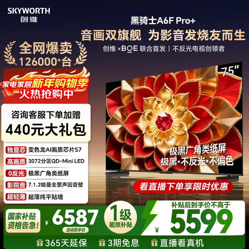 Skyworth TV A6F Pro+ 75-inch smart flat-panel TV 3072 partition QD-Mini LED LCD game state subsidy A6F Ultra