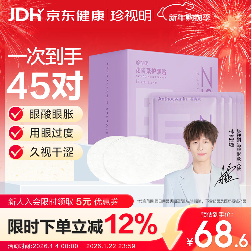 Cherish Ming Ming Anthocyanin Eye Protection Patch Adults 45 pairs of cooling compresses for middle-aged and elderly men and women universal student eye mask patch New Year's Day