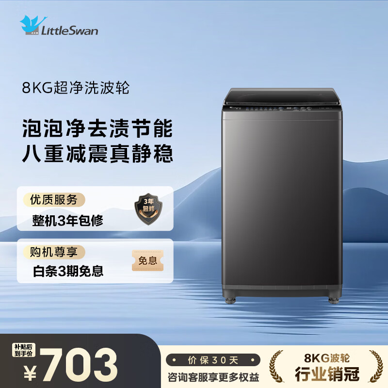 LittleSwan pulsator washing machine small fully automatic household 8KG TB80V27T old-for-new state subsidy JD.com self-operated first-level energy efficiency dormitory rental artifact