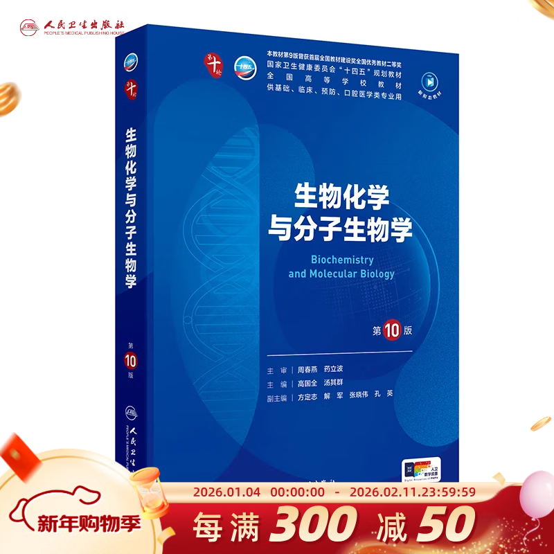 10th edition of medical and human health textbooks, 10th edition of obstetrics and gynecology, internal medicine and surgery, 10th edition of human health edition, physiology, biochemistry, pathology, diagnosis, neurology, 9th edition, systematic anatomy and pharmacology textbooks, 10th round of medical textbooks, People's Medical Publishing House, optional subjects, biochemistry and molecular biology (10th edition)