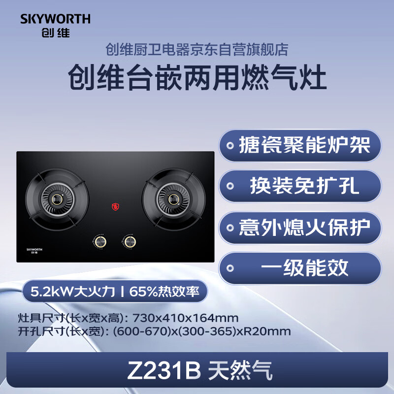 Skyworth gas stove gas stove double stove household 65% thermal efficiency natural gas double stove 5.2kW high power desktop embedded fierce fire stove JZT-Z231B