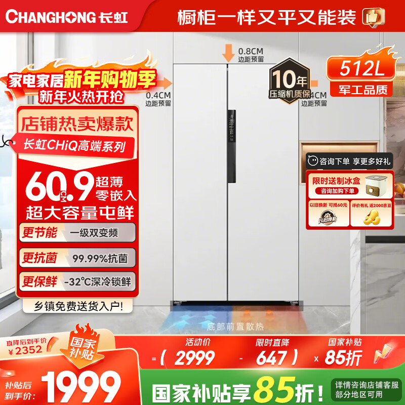 Changhong CHiQ series state-subsidized 512-liter double-door refrigerator first-class energy-saving air-cooled, odor-free, antibacterial WIFI bottom cooling ultra-thin zero-embedded BCD-512WKPUCZH white