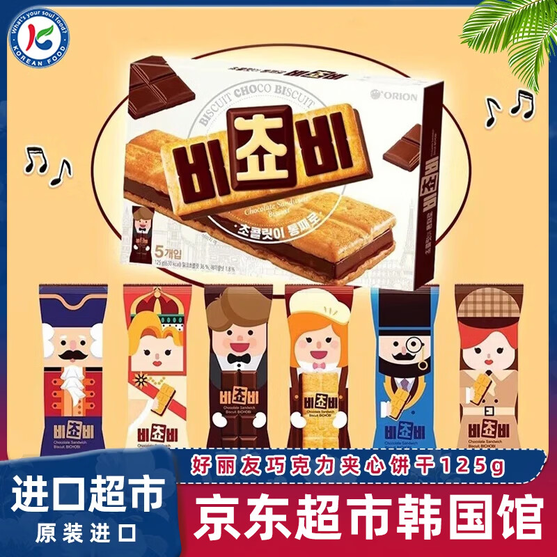 Orion Korea imported chocolate sandwich biscuits 125g sandwich biscuits hazelnut sandwich snacks casual black chocolate wafer