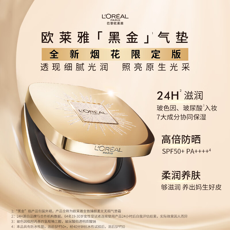 L'Oreal Tian Xuning's same style Fireworks Limited Gift Box Black Gold Air Cushion C20+ Black Gold Makeup Primer New Year's Gift