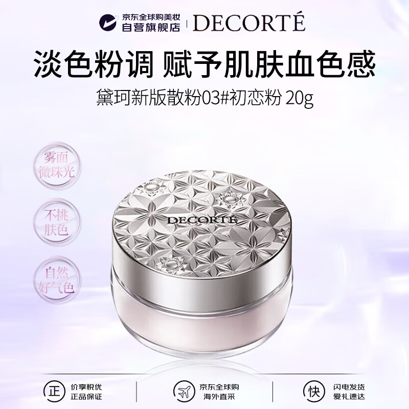 DECORTE new version loose powder 03 20g first love powder original makeup setting powder to correct skin color birthday gift for girls