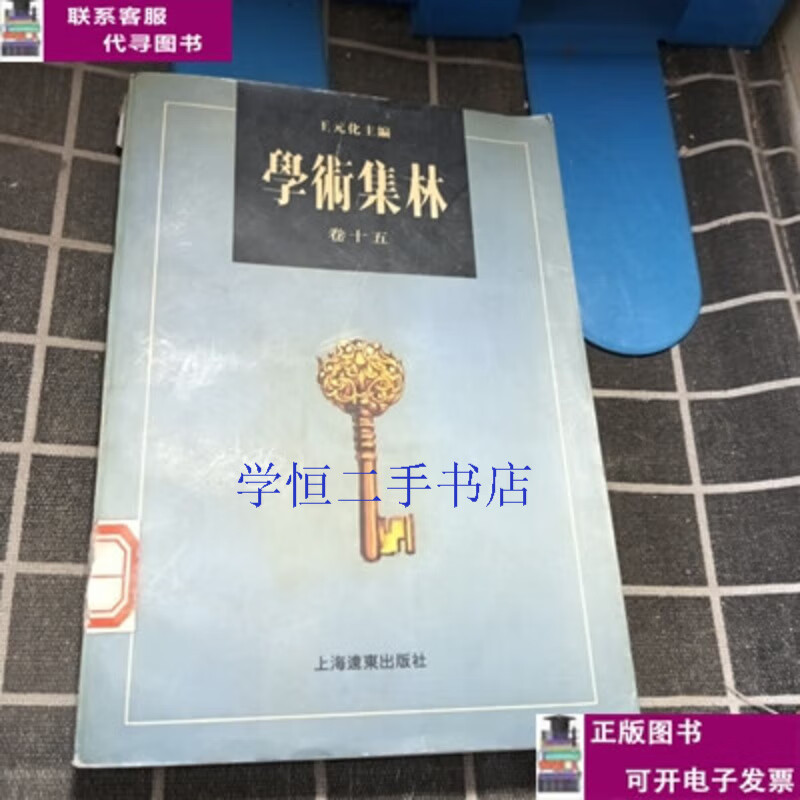 Second-hand books 8-9% new Academic Collection (Volume 15)/Wang Yuanhua/Editor-in-Chief Published by Shanghai Far East