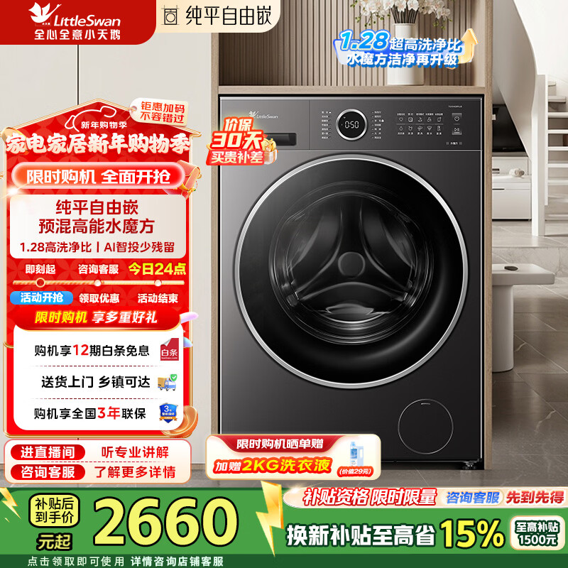 LittleSwan drum washing machine fully automatic household 10kg water cube flat screen free insert 1.28 ultra-high cleaning ratio AI smart investment first-class energy efficiency home appliance subsidy TG10V628PLUS drum
