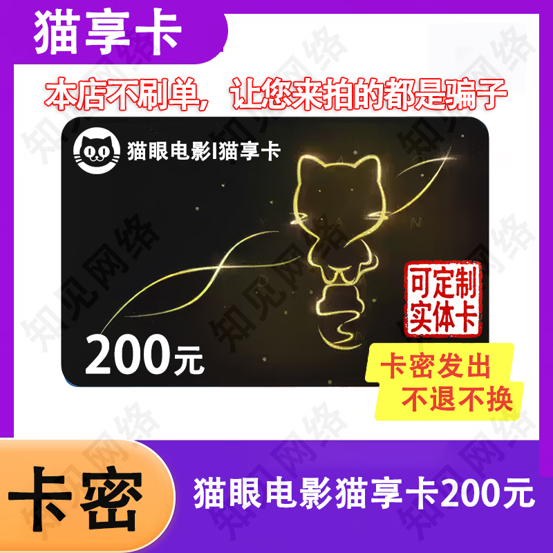 Anyone who asks you to buy is a scammer. Mao Xiang Card Electronic Card Maoyan Movie Mao Xiang Card Gift Card Card Code Mao Xiang Card 200 Yuan