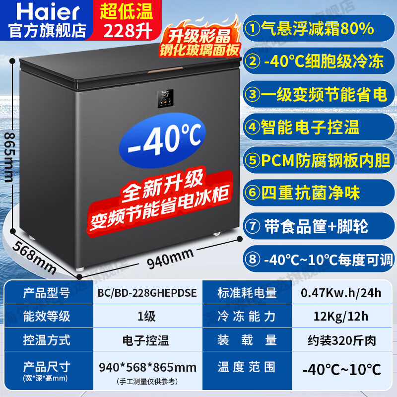 Haier minus -40 degree ultra-low temperature freezer household 300/500 liters and above commercial large capacity fully frozen refrigerated seafood quick-frozen new level energy efficiency tea refrigerator frequency conversion freezer frequency conversion -40 degree quick freezing + color crystal glass panel + quadruple antibacterial 228L