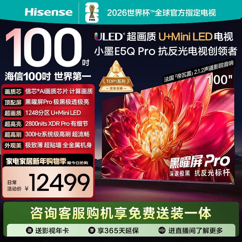 Hisense TV Xiaomo E5Q Pro 100-inch 1248 partition U+MiniLED Xinxin chip extremely black and extremely transparent obsidian screen Pro national subsidy World Cup 100E5Q-PRO