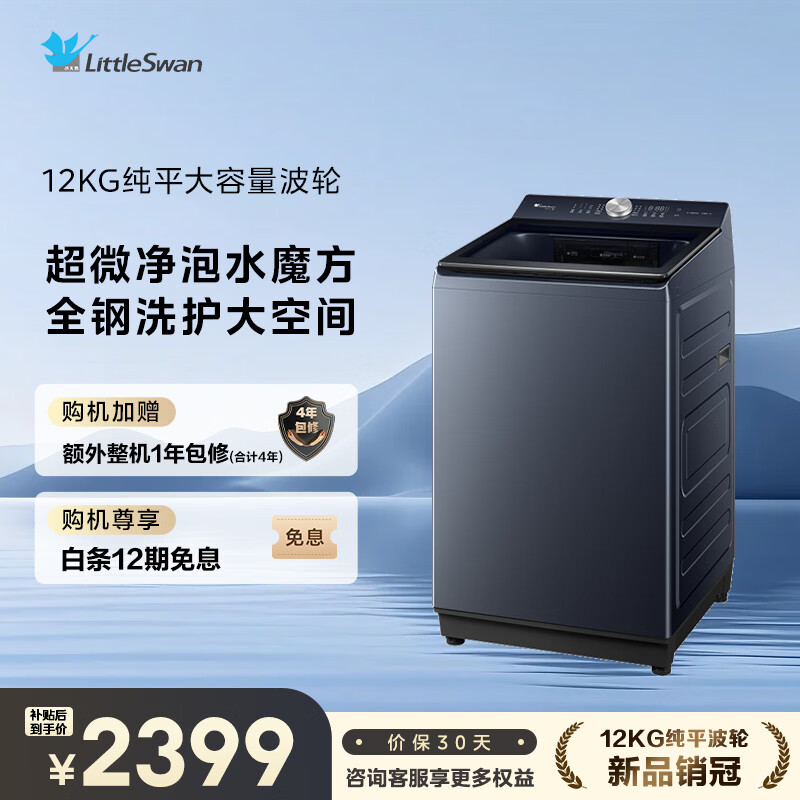 LittleSwan pulsator washing machine fully automatic household 12KG large capacity flat screen water magic cube anti-winding ultra-fine bubble cleaner TB12U2 trade-in national subsidy JD.com self-operated