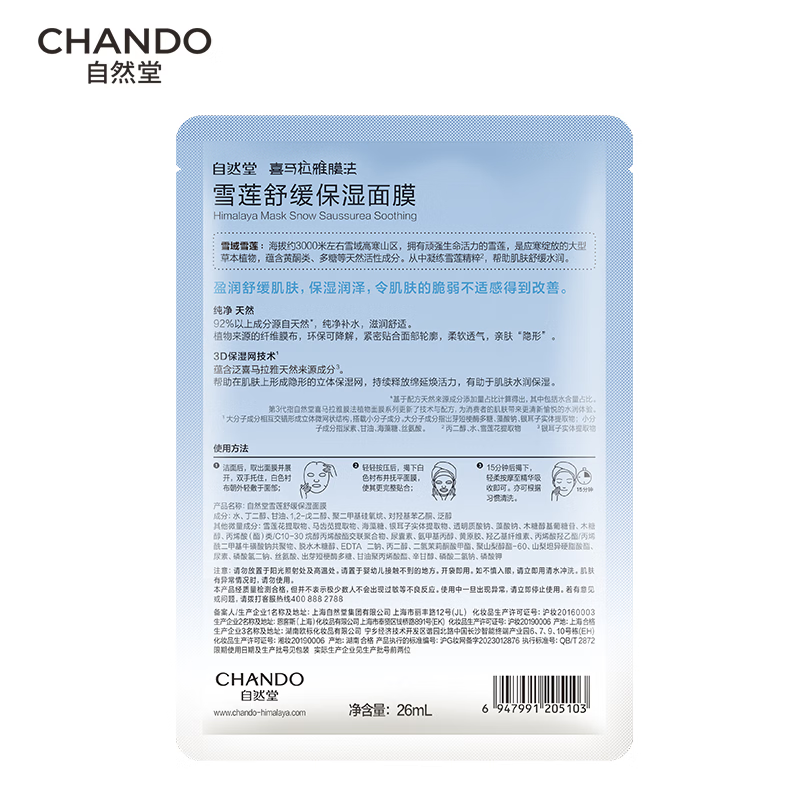 Chando Snow Lotus Soothing and Moisturizing Mask 26ml*5, hydrating, gentle and moisturizing, suitable for sensitive skin