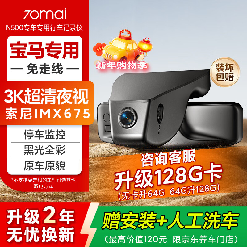 70mai N500 driving recorder BMW 1 series 2 series 3 series 4 series 5 series X1/X2/X3/X5 cable-free single recording 64G