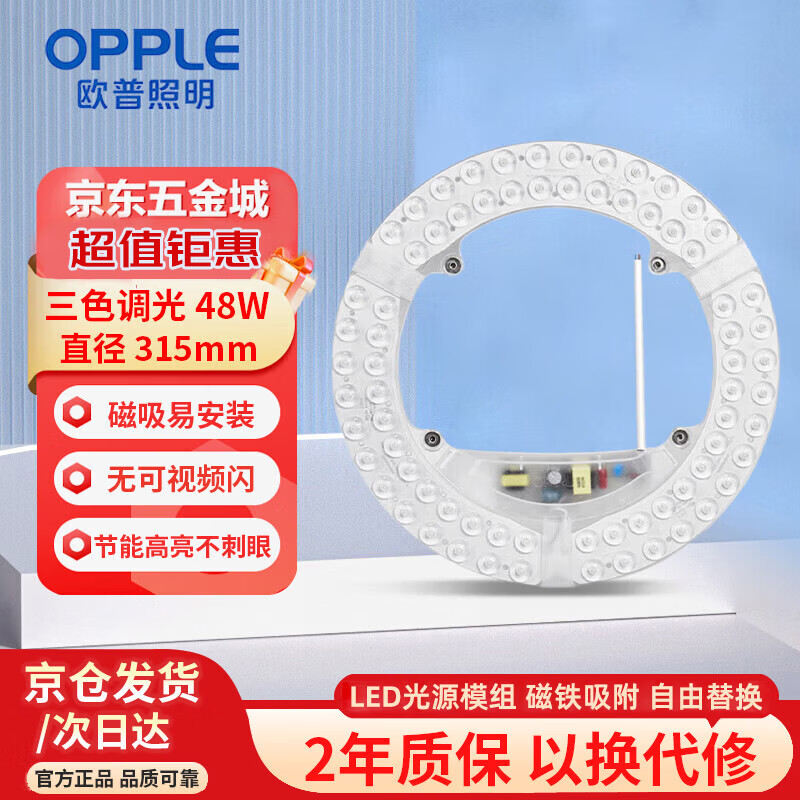 OPPLE LED ceiling lamp wick 48w three-tone lighting round magnetic modification replacement light source lamp panel module 1 pack/