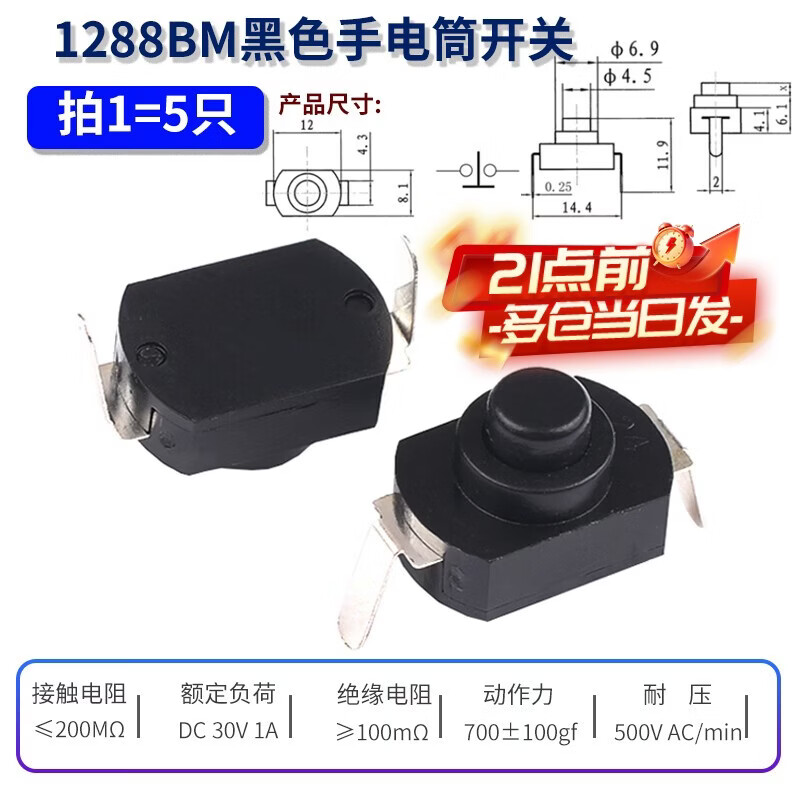 Zejie strong light flashlight switch SMD/Plug-in button power switch switch accessories ultra-thin self-locking 1288BM black flashlight switch (5 pieces)