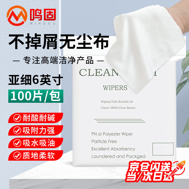 Minggu dust-free cloth 6-inch screen cleaning cloth mobile phone precision instrument dust removal non-woven nozzle optical lens sub-ultra-fine 100 pieces CW528512