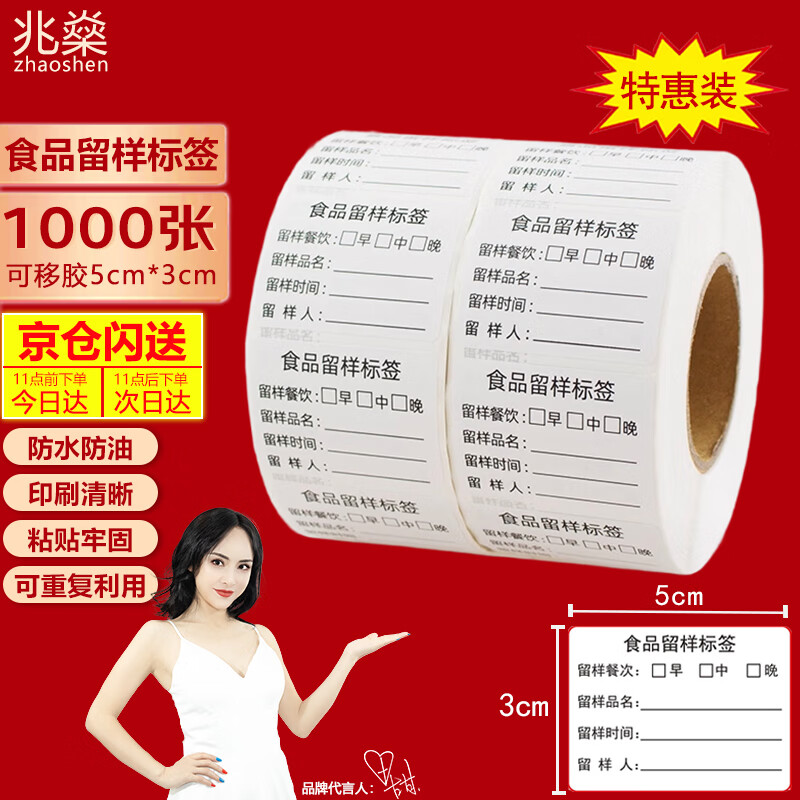 Zhaoshen sample retention label, food canteen sample retention label, sample retention box label sticker, kindergarten sampling label, three meals per side, removable glue 5*3cm*1000 sheets/roll, Jingpei