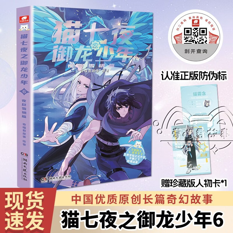 Free shipping for new books, The Seven Nights of Cats: The Boy Who Controls the Dragon 6, The End of the Night and the Snow, Qi Miaojun Story Comics Physical Novel Book, Teenage Fantasy Adventure Story Book