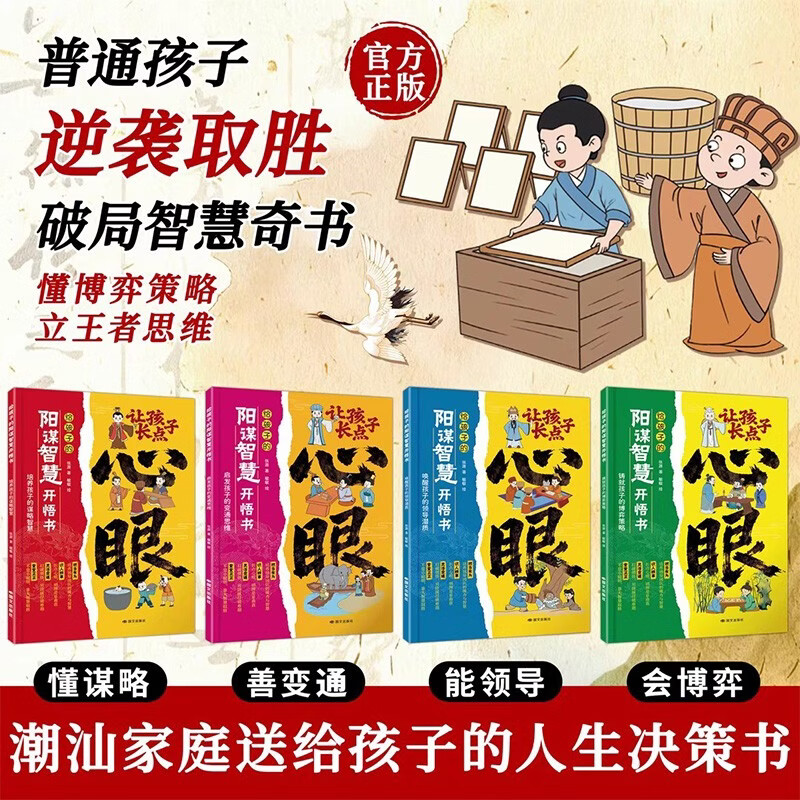 Jingdong's self-operated book, 4 volumes of comics version, genuine books to help children grow more thoughtful. A life decision-making book given to children by Chaoshan families to enlighten the worldly philosophy. Yangmou's wisdom and enlightenment book teaches you the eight hundred subtleties of the mind.