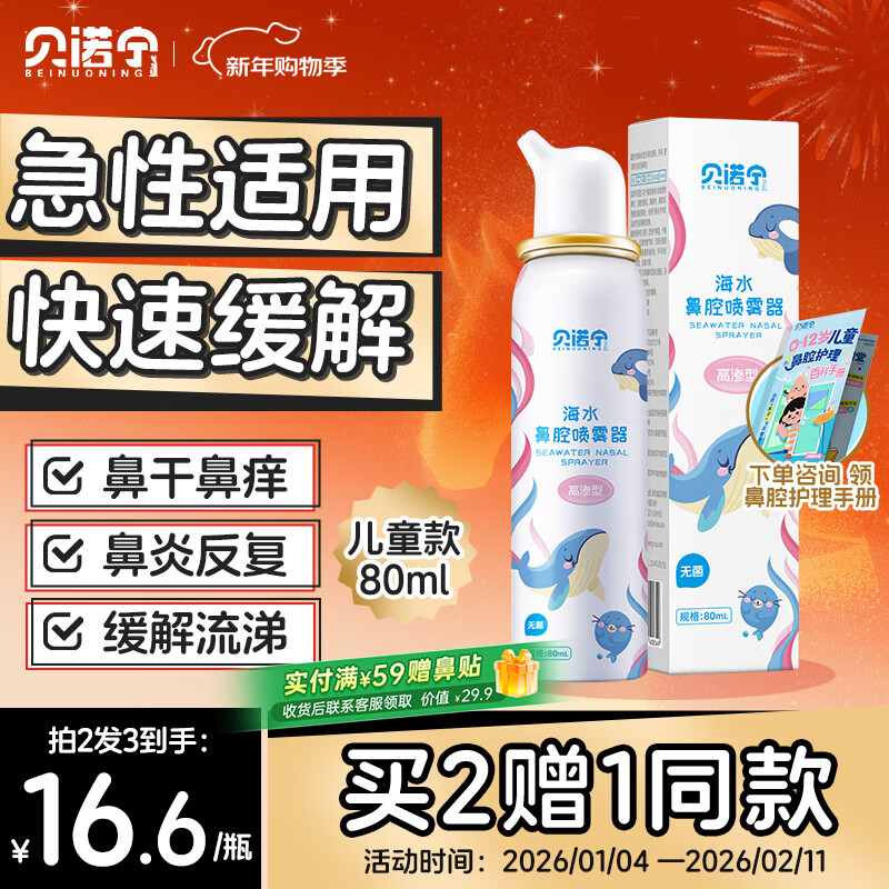 Benonin hypertonic sea salt water nasal spray children's rhinitis spray nasal wash saline nasal cavity cleaning device 80ml