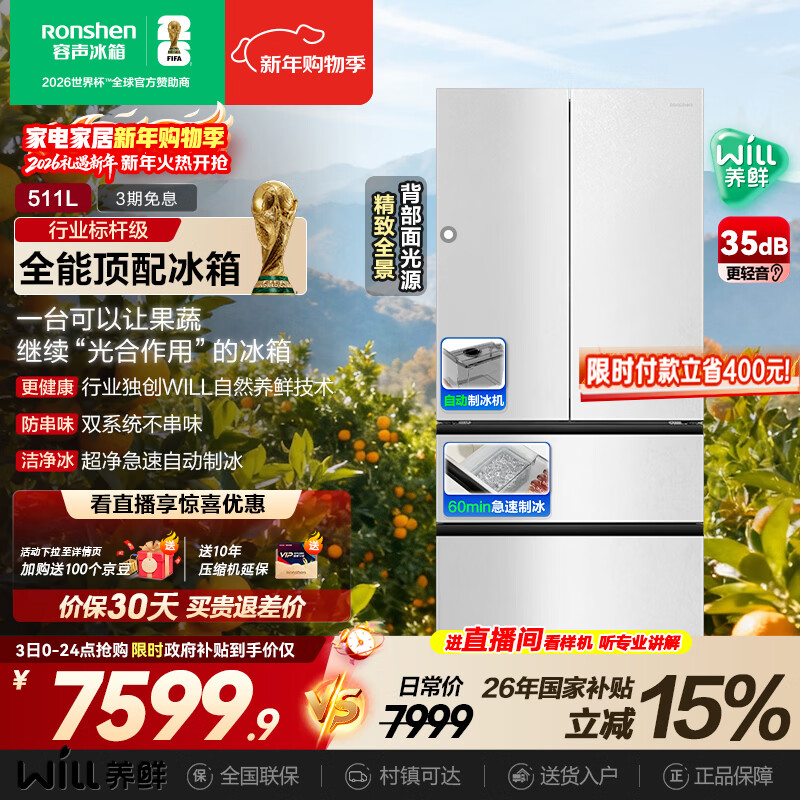 Rongsheng World Cup customized WILL Fresh 511L French multi-door refrigerator dual system ultra-thin embedded first-level energy efficiency automatic ice making BCD-511W60FZNAD national subsidy