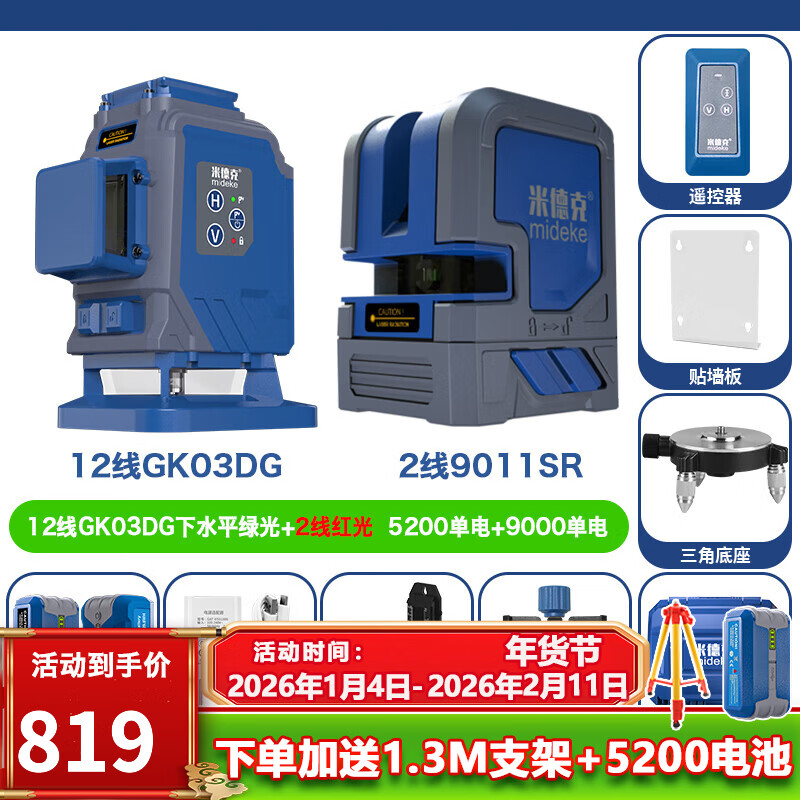 Mideke 12-line + 2-line combination level high-precision strong light thin-line infrared laser wall-mounting instrument and floor-mounting instrument 12-line green + 2-line red 5200 single + 9000 single