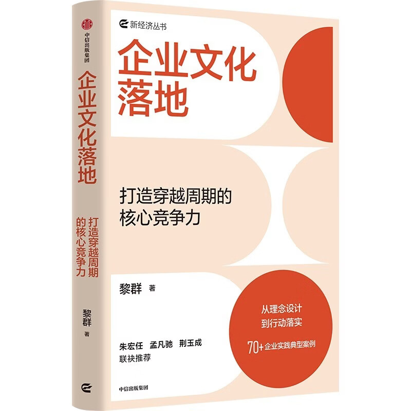 Implementation of corporate culture to create core competitiveness across cycles From concept to action 70+ typical cases of corporate practice Values Group culture management Beijing Jiaotong University School of Economics and Management Written by Li Qun Zhu Hongren Recommended by Meng Fanchi CITIC Press