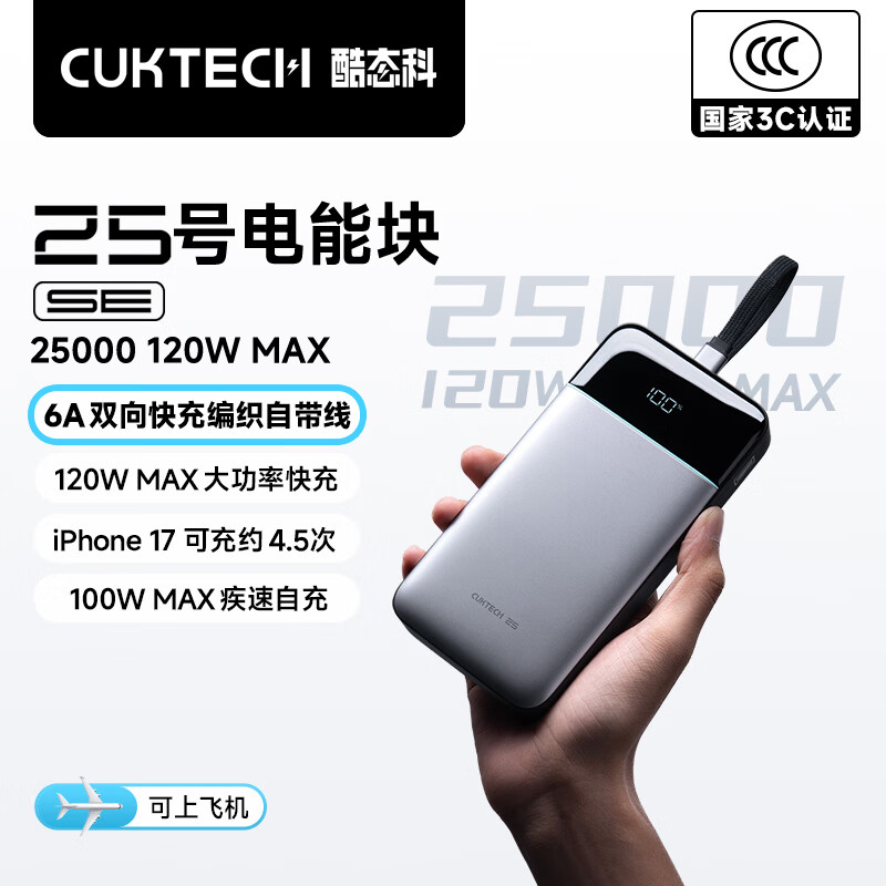 CUKTECH 3C certified for boarding aircraft No. 25 super power block SE power bank 120W/100W comes with 25000 mAh laptop power bank