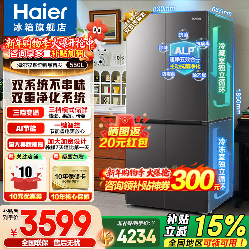 Haier dual system refrigerator 550 liter cross door four door refrigeration dual purification system first level energy efficiency dual frequency conversion dual cycle three speed variable temperature large capacity refrigerator trade-in dual system dual cycle + ALP ultra-clean system five effects in one + black gold purification