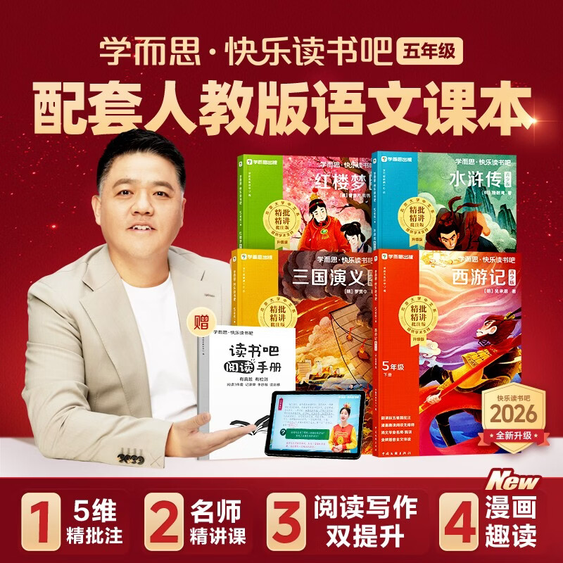 Xueersi 2026 new version of Happy Reading Bar fifth grade second volume, four volumes of must-read extracurricular readings, synchronized new textbooks of the People's Education Press, supporting applicable books and readings, four famous classics: Journey to the West, Dream of Red Mansions, Water Margin, and Romance of the Three Kingdoms