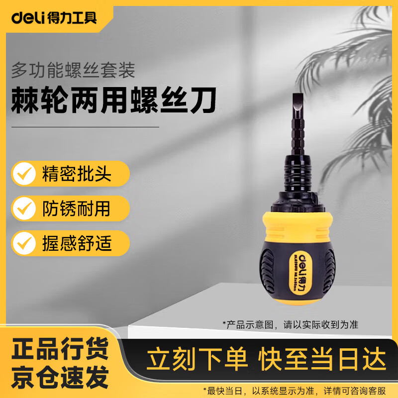 Deli ratchet dual-purpose screwdriver cross-shaped three-way retractable adjustable multi-function screw set DL626010