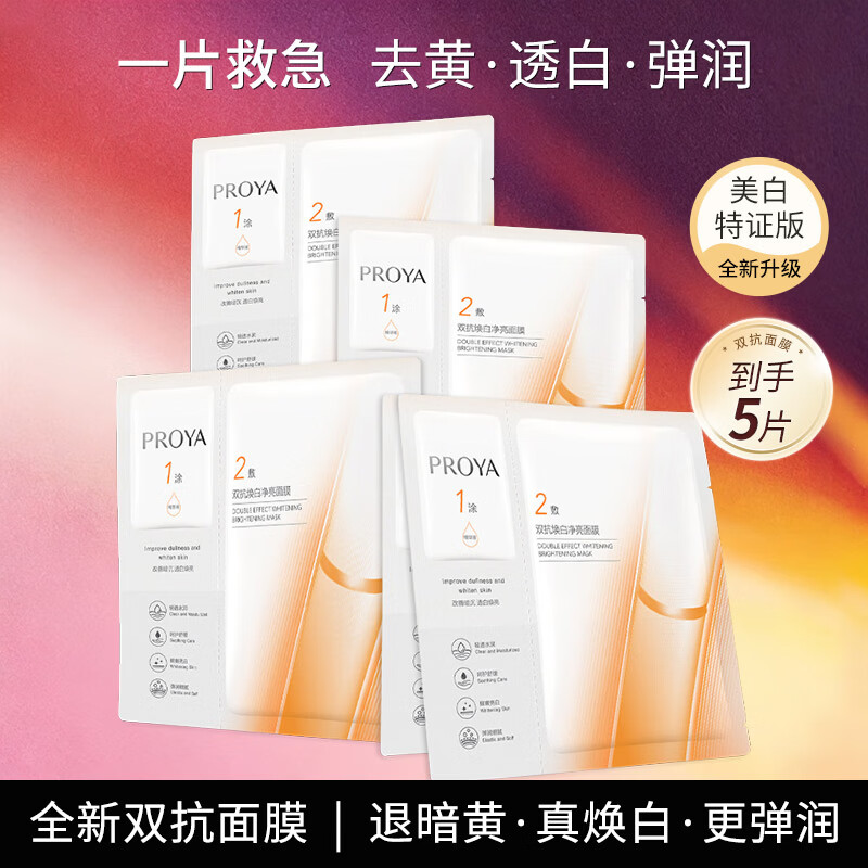 PROYA Double Anti-Essence Mask 3.0 Special Edition 5 pieces/box Moisturizing, translucent skin, antioxidant soothing