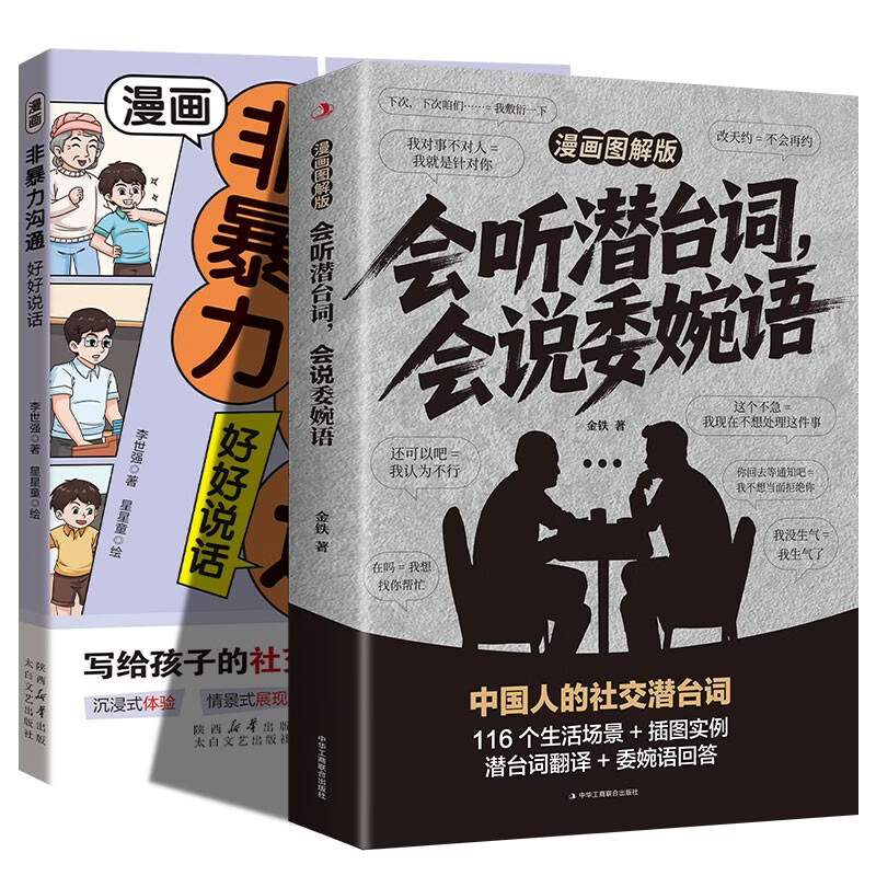 Able to listen to subtexts and speak euphemisms. Illustrated comic version + non-violent communication. Speak well (2 volumes). Dismantle daily conversations, read between the lines, see through people's hearts, high EQ, social and interpersonal communication guide.